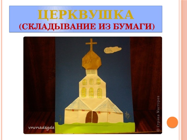 Церквушка  (складывание из бумаги) 