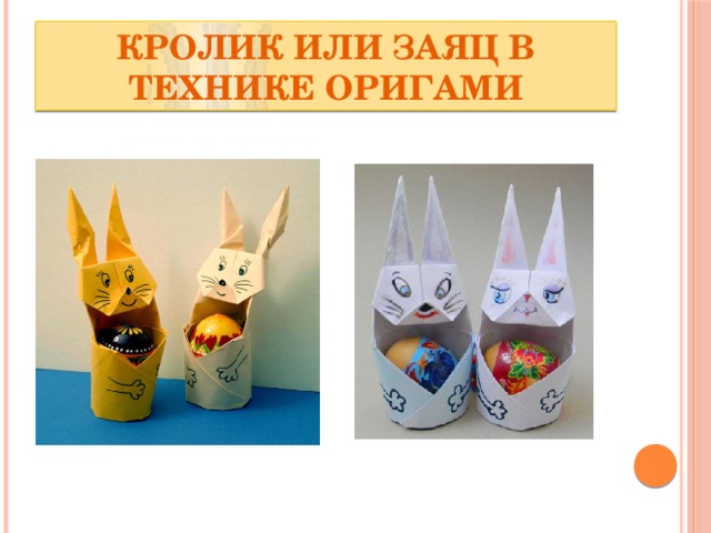 Кролик или заяц в технике Оригами 