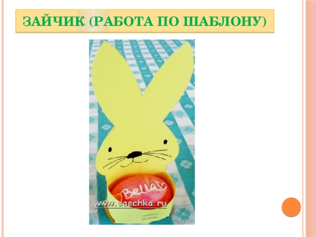 Зайчик (работа по шаблону) 