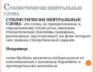 Стилистически окрашенные слова презентация