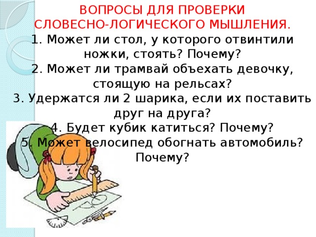 Развитие вербально логического мышления. Развитие вербального мышления. Методики на мышление для дошкольников. Развитие словесно-логического мышления. Логические вопросы для детей.