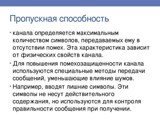 Пропускная способность канала передачи информации это