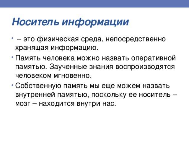 Как можно назвать собственную память человека. Как можно назвать собственную память человека