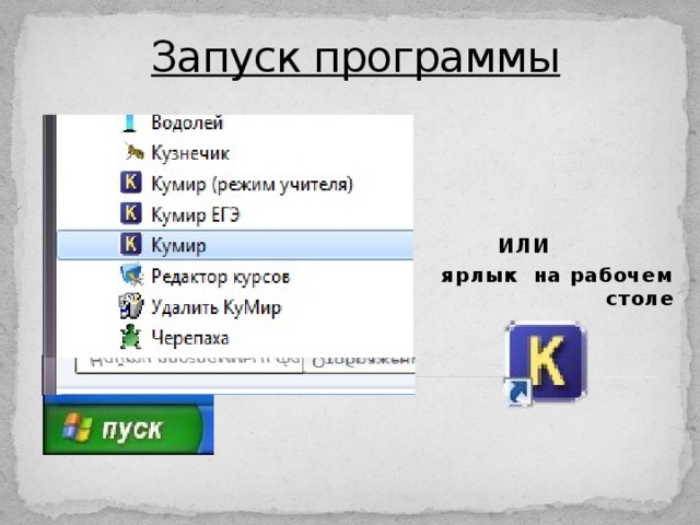 Запуск программы     ИЛИ ярлык на рабочем столе  