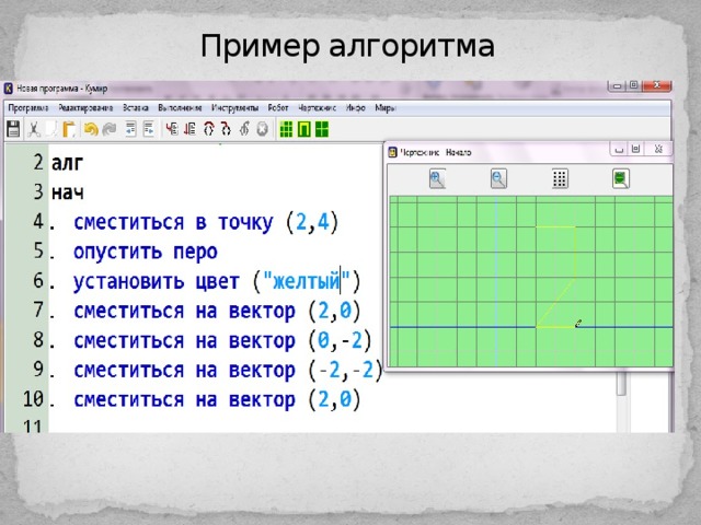 Сместиться на вектор кумир. Сместиться на вектор. Сместиться на вектор (0,2). Сместиться на вектор чертежник. Кумир чертежник команды.