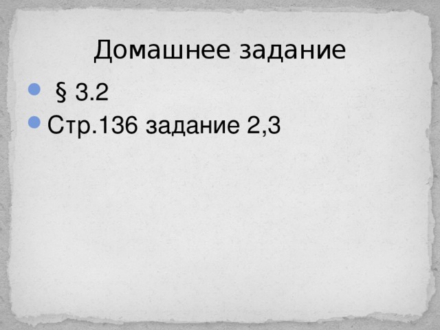 Домашнее задание  § 3.2 Стр.136 задание 2,3 