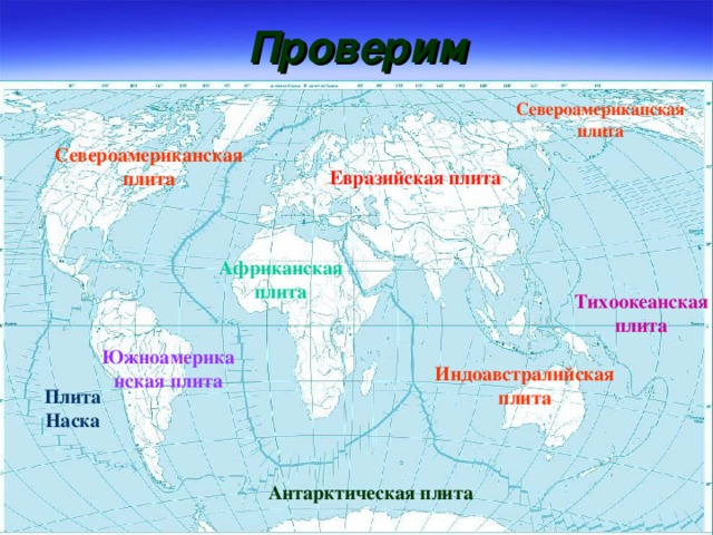 Плита океан. Тихоокеанская плита. Северная американская плита. Антарктическая литосферная плита. Северо американская плита границы.