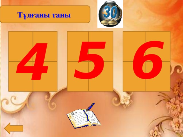 Тұлғаны таны 6 5 4 