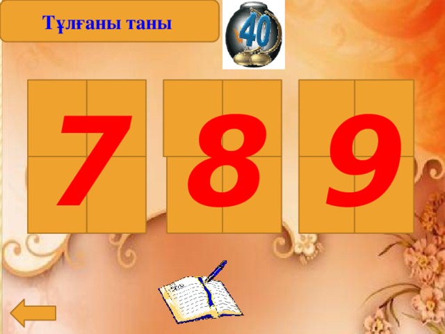 Тұлғаны таны 7 8 9 