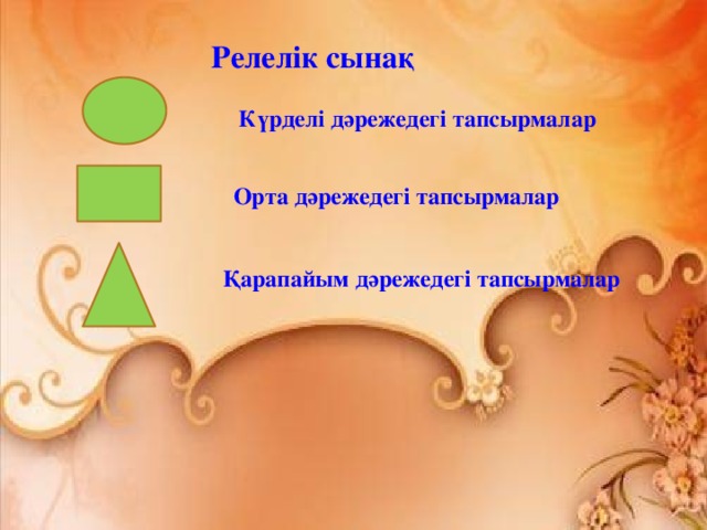  Релелік сынақ Күрделі дәрежедегі тапсырмалар Орта дәрежедегі тапсырмалар Қарапайым дәрежедегі тапсырмалар 