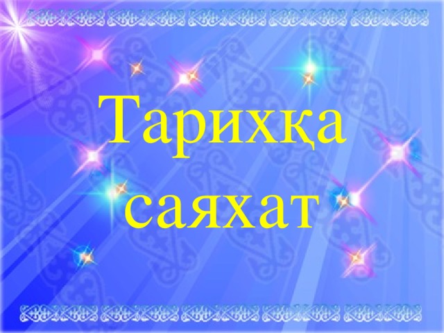 Тарихқа саяхат 