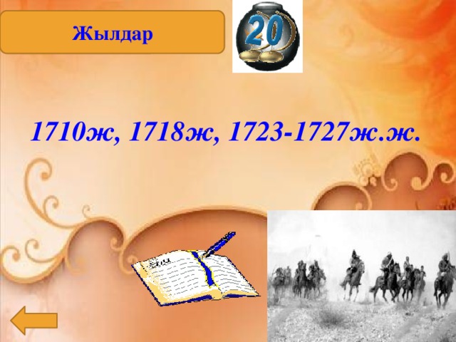 Жылдар 1710ж, 1718ж, 1723-1727ж.ж. 