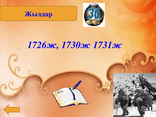 Жылдар 1726ж, 1730ж 1731ж 