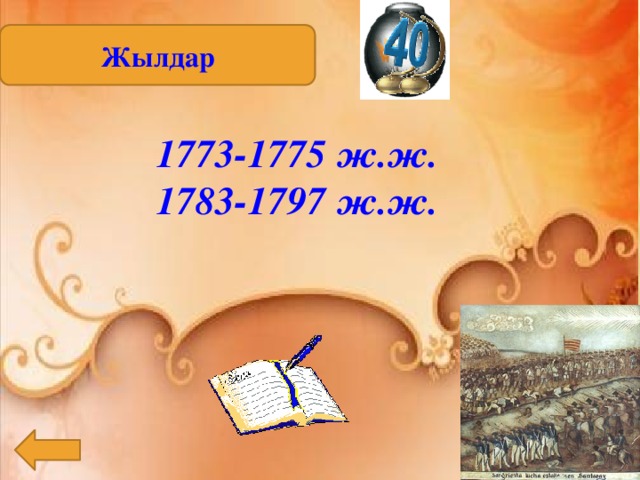 Жылдар 1773-1775 ж.ж. 1783-1797 ж.ж. 