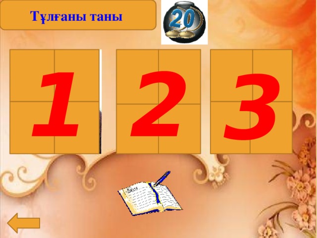 Тұлғаны таны 2 1 3 