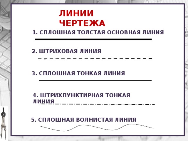 Для изображения линий невидимого контура предмета применяют