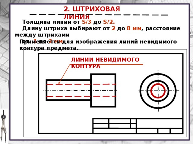 Разомкнутая линия на чертеже применяется для изображения