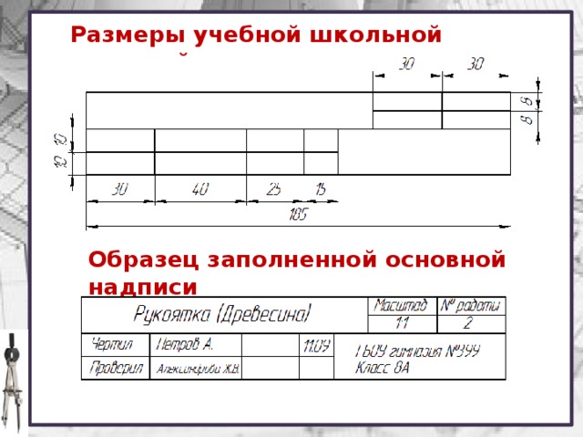 Школьный чертеж образец