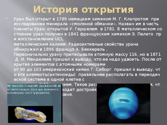 Какой элемент образуется из урана. Уран элемент. Презентация на тему Уран. Уран химический элемент. Открытие планет урана.