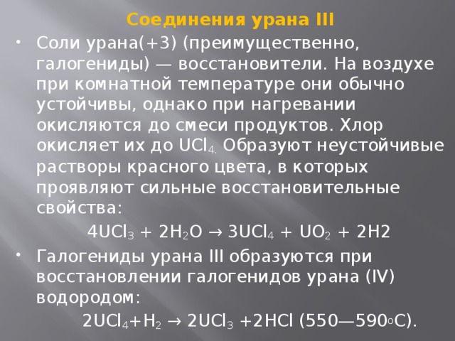 Соединения урана. Уран вещество. Химическое соединение урана. Соли урана.