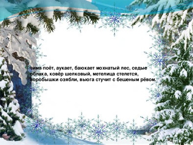 Поет зима аукает мохнатый лес. Поет зима аукает учить. Стих на новый год поет зима аукает. Учить стих поёт зима аукает. Громкие чтения поет зима аукает.