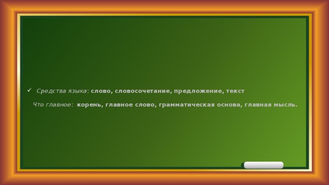 Составить словосочетание корень слово. Средства языка предложение со словосочетанием. Предложение со словом средства. Предложение со словосочетанием корень волоса. Средства языка предложение с этим словосочетанием.