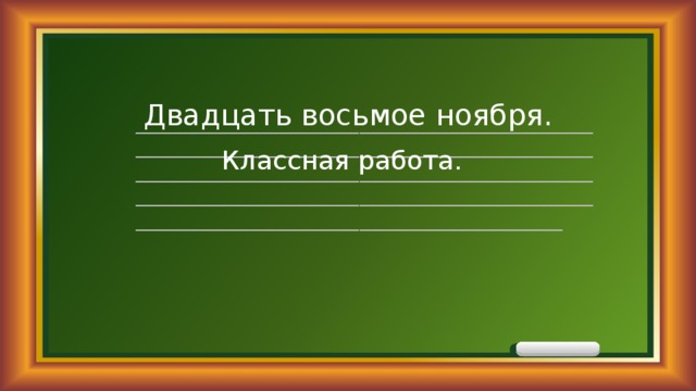 Двадцать третье ноября