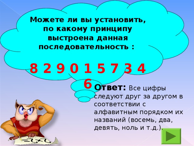 3 6 ответ. 8290157346 Принцип последовательности. 8290157346 Принцип. Последовательность 8 2 9 0 1 5 7 3 4 6. По какому принципу выстроена данная последовательность 8 2 9 0 1 5 7 3 4 6.