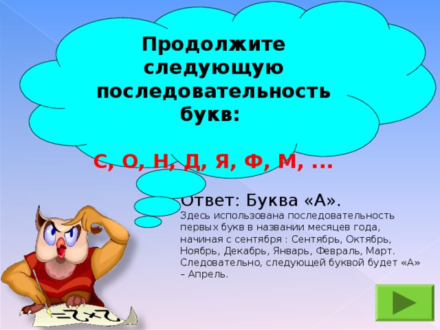 Продолжить следующий. Продолжи последовательность букв. Продолжить ряд букв. Продолжи последовательность букв: с о н д я ф м. С, О, Н, Д, Я, Ф, М.