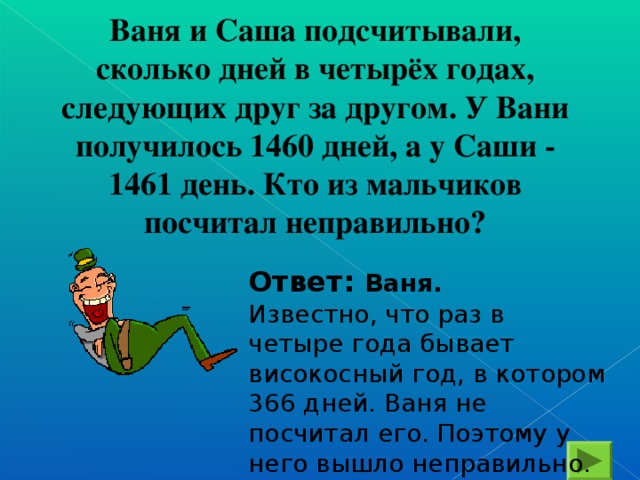 Вань ваня ответь. 1460 Дней в годах. 366 Дней в году бывает. 4 Года это сколько дней. Саша и Ваня.