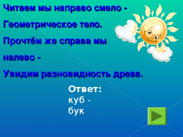 Читаем тело. Читаем мы направо смело геометрическое. Читаем мы направо смело геометрическое тело. Читаем мы направо смело геометрическое тело прочтем же. Анаграмма читаем мы направо смело геометрическое.