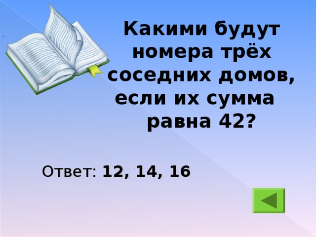 Номер 3 дальше. Какими будут номера трех соседних домов. Какими будут номера трех соседних домов если их сумма равна 42. Сумма чисел обозначающих номера трёх соседних домов на одной. Реши задачу какими будут номера 3 соседних домов если их сумма равна 42.