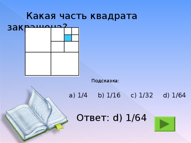 1 сторону квадрата. Какая часть квадрата закрашена. Четвертая часть квадрата. Какая часть квадрата заштрихована. 1/4 Часть квадрата.