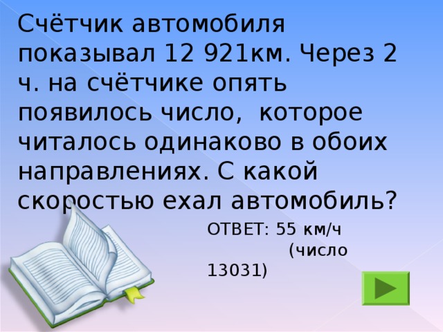 Спидометр автомобиля показывает 12921 километр через 2 часа