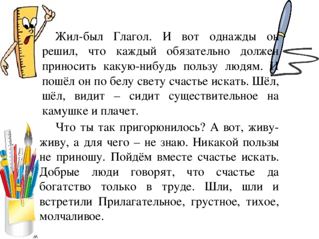 Части речи сочинение. Сказка о глаголе. Сказка про глагол. Рассказ о глаголе. Сказка про части речи.