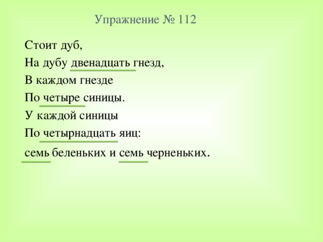 Загадка гнездо. Стоит дуб на дубу двенадцать гнезд на каждом гнезде по четыре синицы. Стоит дуб на дубу двенадцать гнезд. Стоит дуб в дубу 12 гнезд в каждом гнезде по 4 синицы. На дубу двенадцать гнезд.