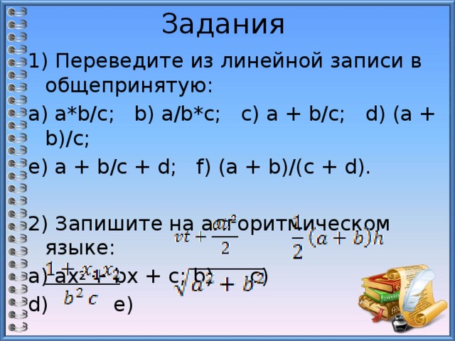 A b c d пример. Переведите из линейной записи в общепринятую a b/c a/b c. Переведите из линейной записи в общепринятую. Линейная запись и общепринятая. Переведите из общепринятой записи в линейную v +.