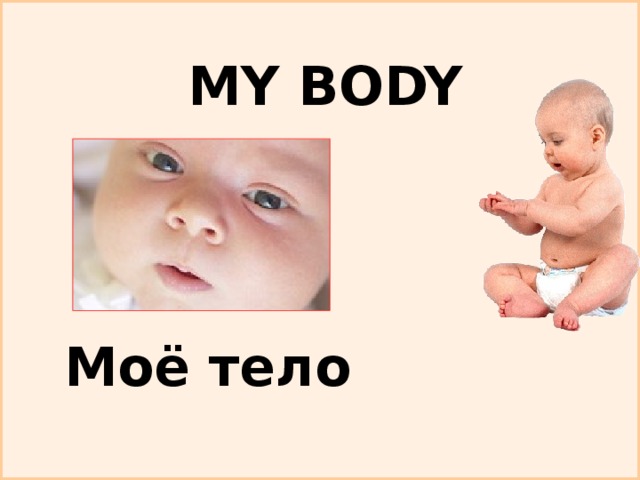 MY BODY Моё тело 