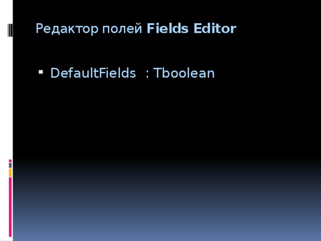 Редактор полей Fields Editor DefaultFields : Tboolean 