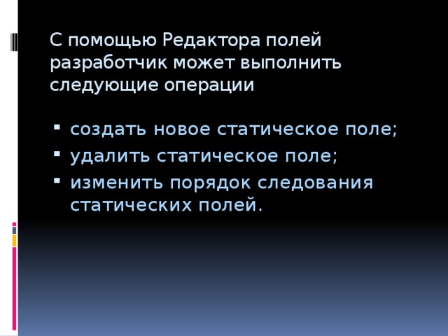 С помощью Редактора полей разработчик может выполнить следующие операции создать новое статическое поле; удалить статическое поле; изменить порядок следования статических полей. 