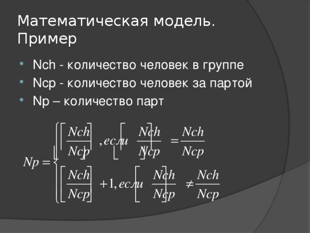 Математическое моделирование примеры. Математическая модель. Математическая модель примеры. Интерактивная математическая модель примеры. Математическая модель это в информатике.