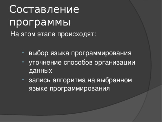 Этапы решения задач на компьютере язык программирования. На каком этапе производится выбор языка программирования.