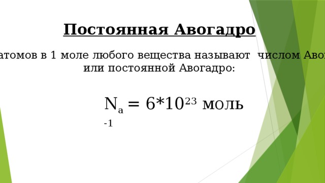 Постоянная Авогадро Число атомов в 1 моле любого вещества называют  числом Авогадро или постоянной Авогадро: N a = 6*10 23 моль -1  