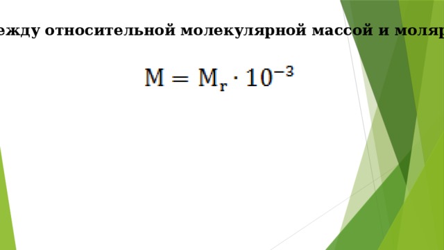 Относительная связь. Связь молярной и относительной молекулярной массы. Связь молярной и молекулярной массы. Связь между относительной и молярной массой. Связь между относительной молекулярной массой и молярной массой.