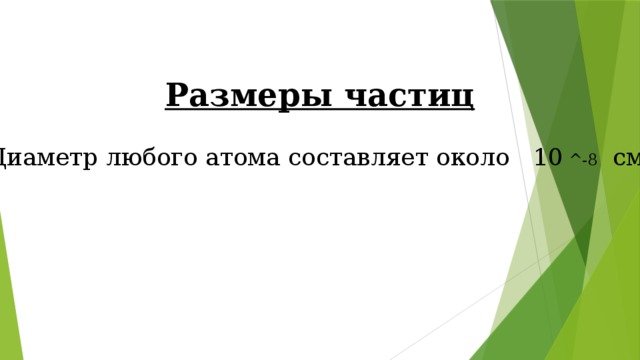 Размеры частиц  Диаметр любого атома составляет около   10 ^-8 см. 