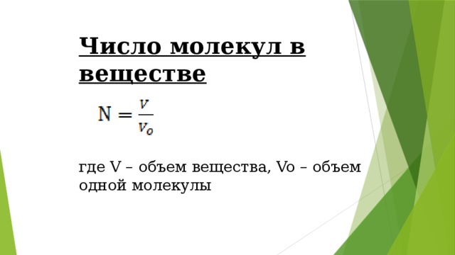 Число молекул в веществе                 где V – объем вещества, Vo – объем одной молекулы 