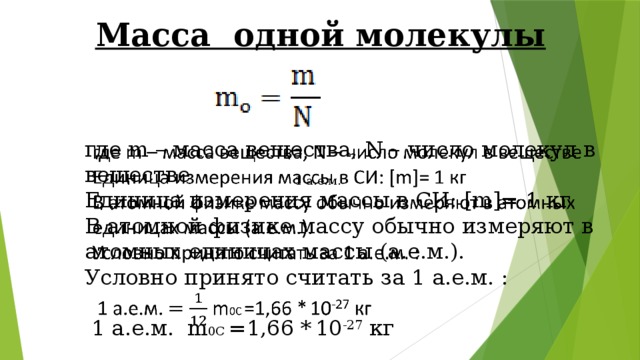 Молекулярные единицы измерения. Формула нахождения массы молекулы. Формула нахождения массы молекулы в физике. Масса молекулы формула. Формула определения массы одной молекулы.