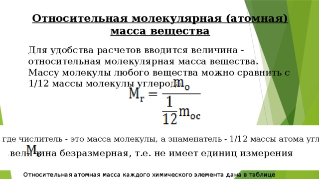 Чем молекулярная масса отличается от молярной. Относительная молекулярная масса. Относительная молярная масса.