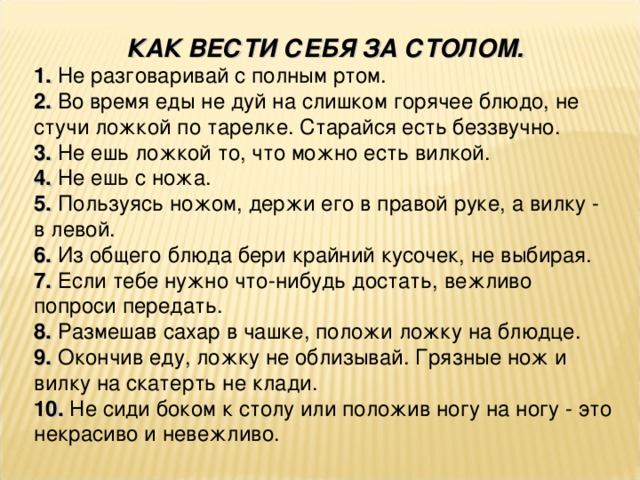 6 правил за столом. Правило поведения за столом. Правила поведения зостолом. Нормы поведения за столом. Правила этикета за столом.