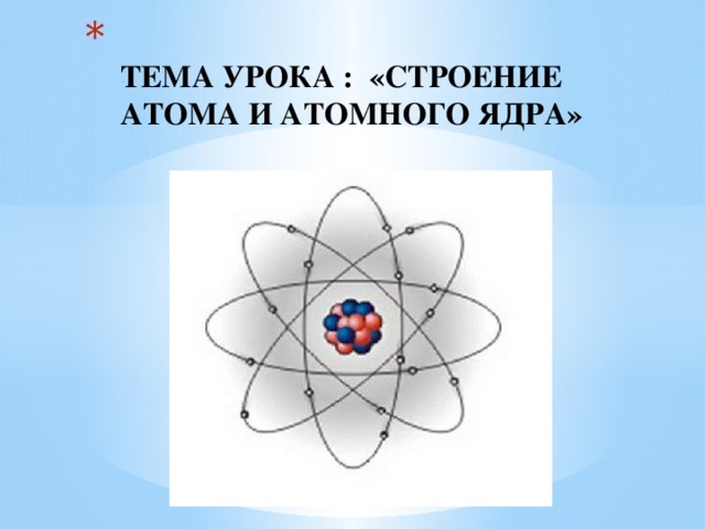 Изучение деления ядра атома урана по фотографии треков 9 класс